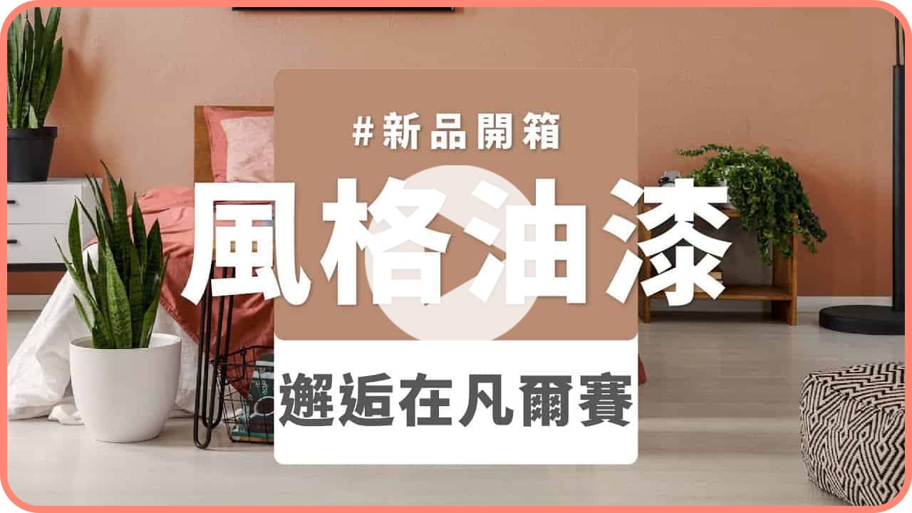 【牆面改造】dH風格油漆 新色開箱：邂逅在凡爾賽